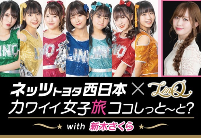 【新木さくら】ネッツトヨタ西日本「カワイイ女子旅ココしっと〜と？」掲載中 / LOVE FMネッツトヨタ西日本×LinQ「カワイイ女子旅ココしっと～と？」レギュラー出演中！
