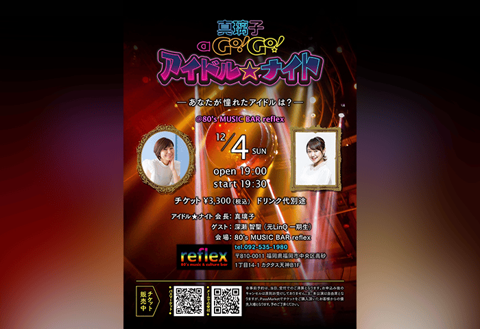【深瀬智聖】「真璃子a Go!Go!アイドル☆ナイトvol.1」あなたが憧れたアイドルは？ にゲスト出演いたします。