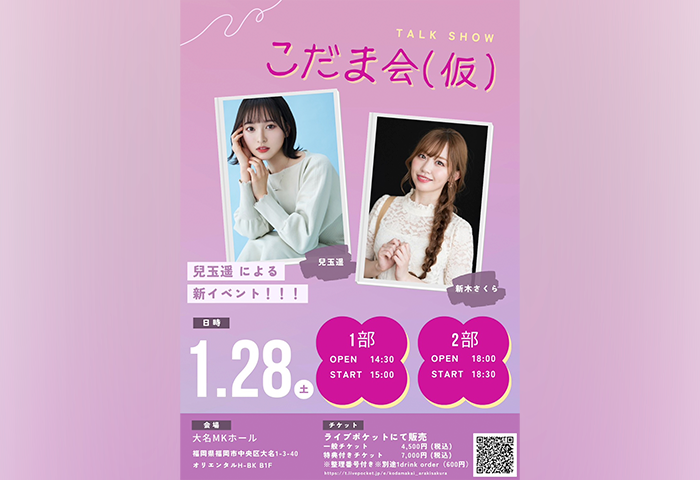 【新木さくら】元HKT48の兒玉遥による新イベント「こだま会（仮）」 にゲスト出演いたします。