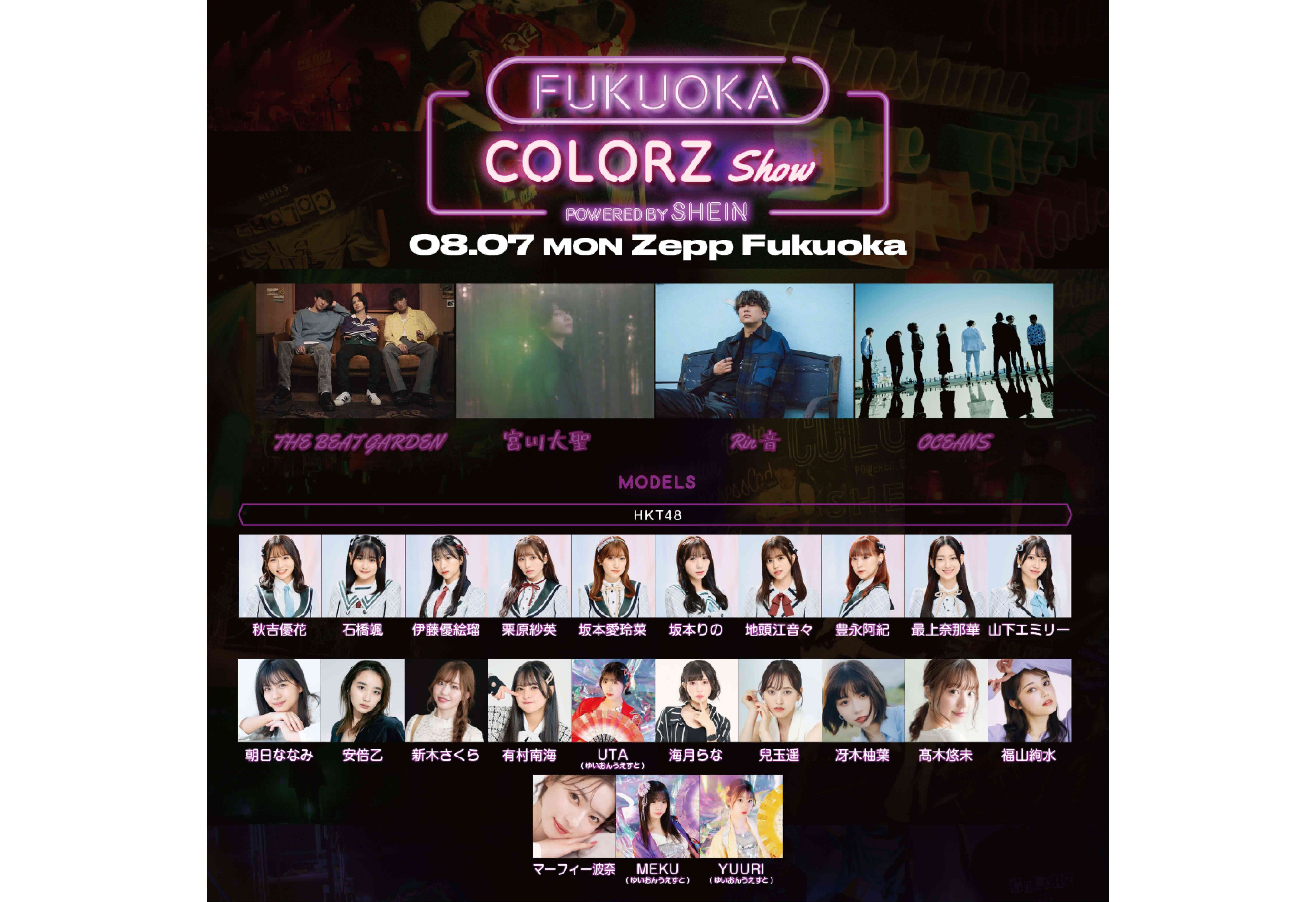 【髙木悠未・新木さくら・海月らな・ゆいおんうえすと】「FUKUOKA COLORZ SHOW 2023 powered by SHEIN」出演決定