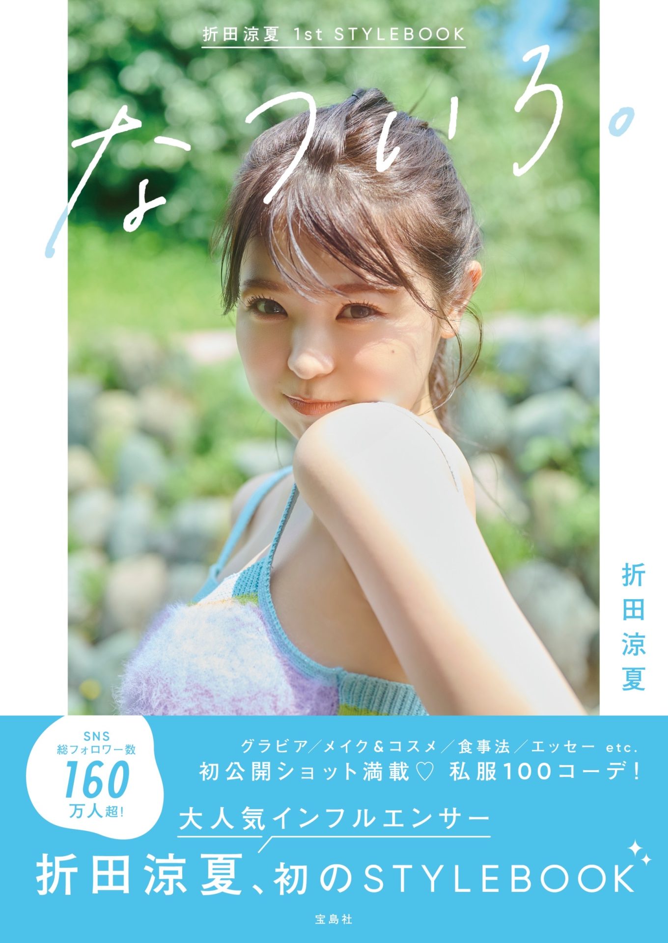折田涼夏】折田涼夏 1st STYLEBOOK なついろ。 発売決定 | Uniiique