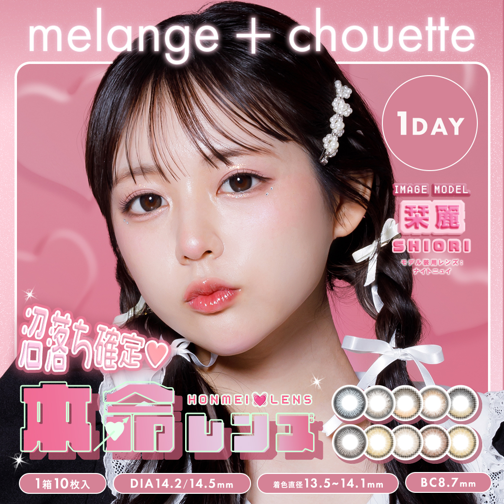 【栞麗】melamge + chouette イメージモデルに決定