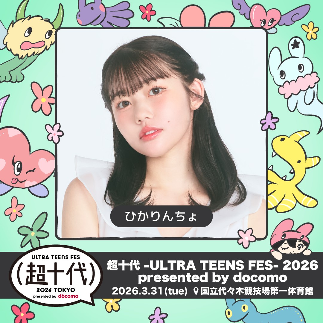 ひかりんちょ】「超十代 -ULTRA TEENS FES- 2026 presented by docomo